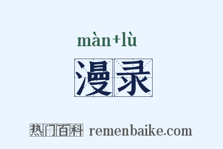 漫录是什么意思的图片